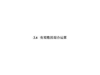 初中数学浙教版七年级上册2.6 有理数的混合运算一等奖习题ppt课件