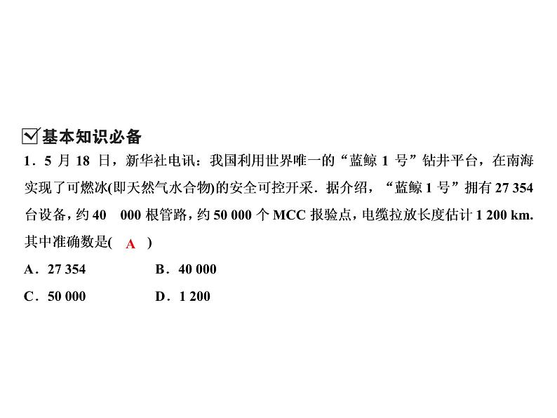 2.7 第1课时　近似数-2022-2023学年七年级数学上册同步习题课件(浙教版)(共12张PPT)03