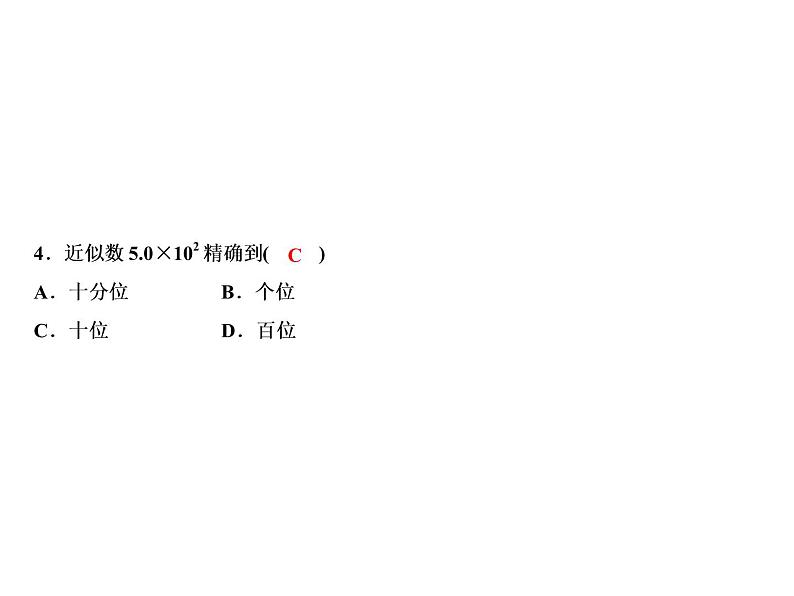 2.7 第1课时　近似数-2022-2023学年七年级数学上册同步习题课件(浙教版)(共12张PPT)06