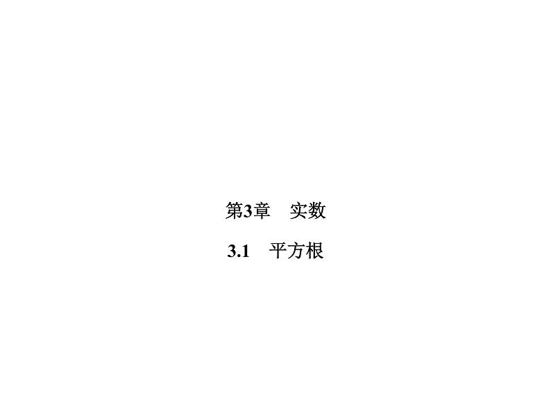 3.1 平方根-2022-2023学年七年级数学上册同步习题课件(浙教版)(共21张PPT)01