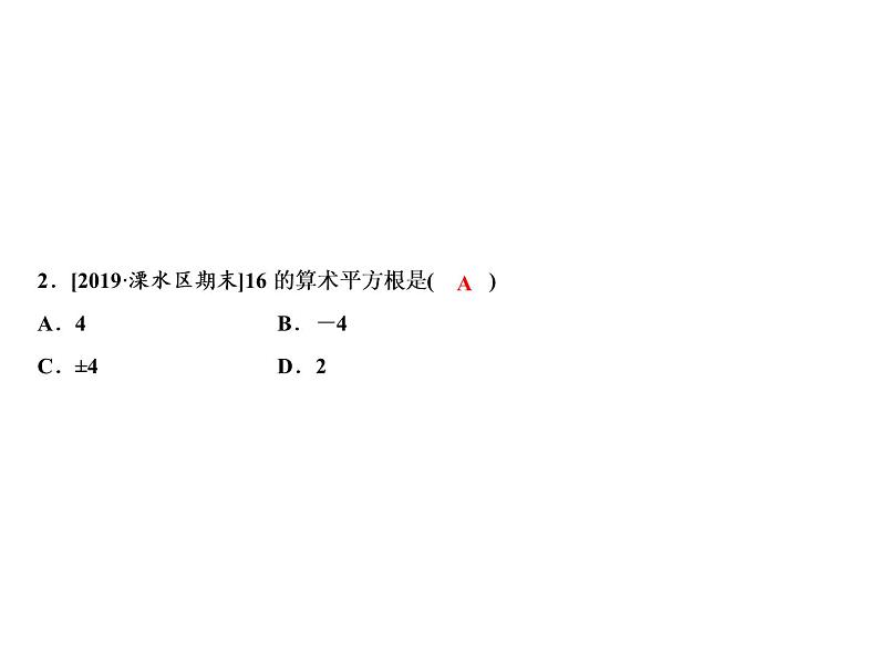 3.1 平方根-2022-2023学年七年级数学上册同步习题课件(浙教版)(共21张PPT)04