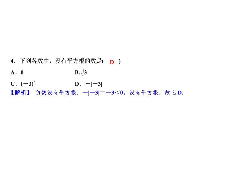 3.1 平方根-2022-2023学年七年级数学上册同步习题课件(浙教版)(共21张PPT)06