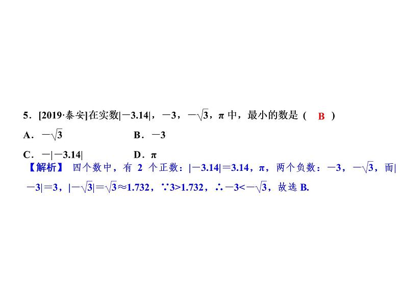 3.2 实数-2022-2023学年七年级数学上册同步习题课件(浙教版)(共22张PPT)07