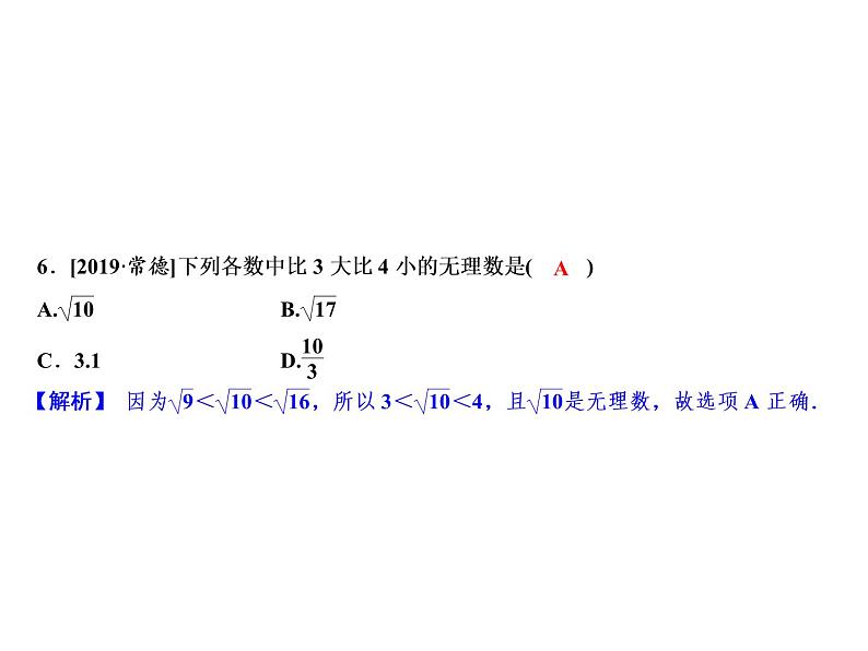 3.2 实数-2022-2023学年七年级数学上册同步习题课件(浙教版)(共22张PPT)08