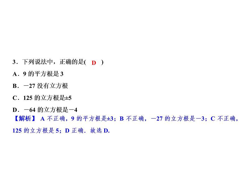 3.3 立方根-2022-2023学年七年级数学上册同步习题课件(浙教版)(共24张PPT)第5页