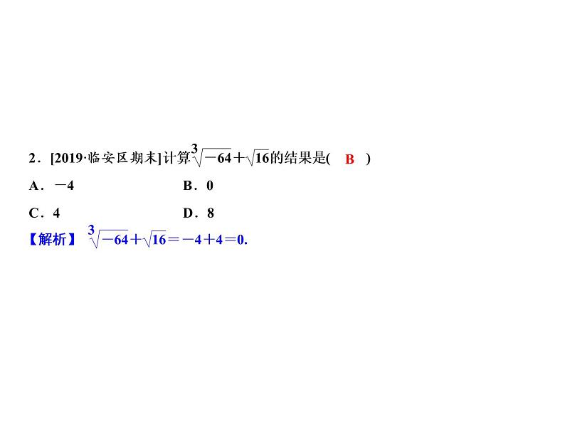 3.4 实数的运算-2022-2023学年七年级数学上册同步习题课件(浙教版)(共21张PPT)第4页