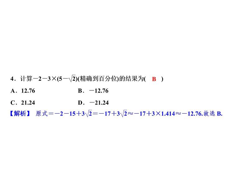 3.4 实数的运算-2022-2023学年七年级数学上册同步习题课件(浙教版)(共21张PPT)06