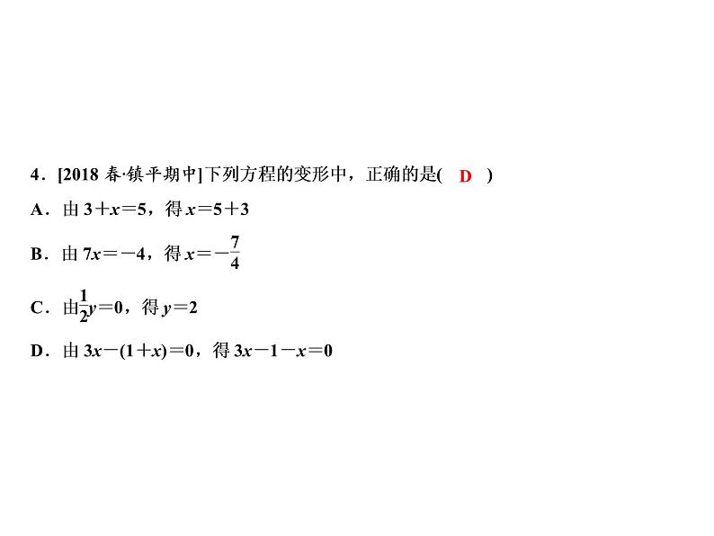 5.2 等式的基本性质-2022-2023学年七年级数学上册同步习题课件(浙教版)(共28张PPT)07