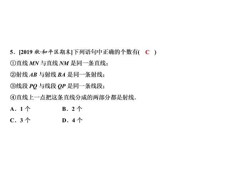 6.2 线段、射线和直线-2022-2023学年七年级数学上册同步习题课件(浙教版)(共26张PPT)07