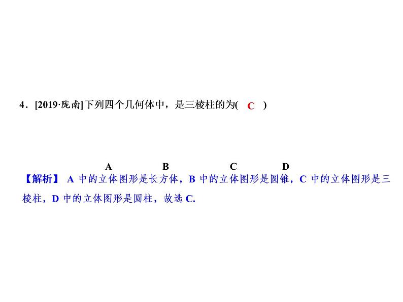 6.1 几何图形-2022-2023学年七年级数学上册同步习题课件(浙教版)(共21张PPT)第6页