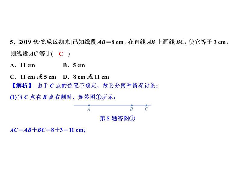 6.4 线段的和差-2022-2023学年七年级数学上册同步习题课件(浙教版)(共27张PPT)第8页