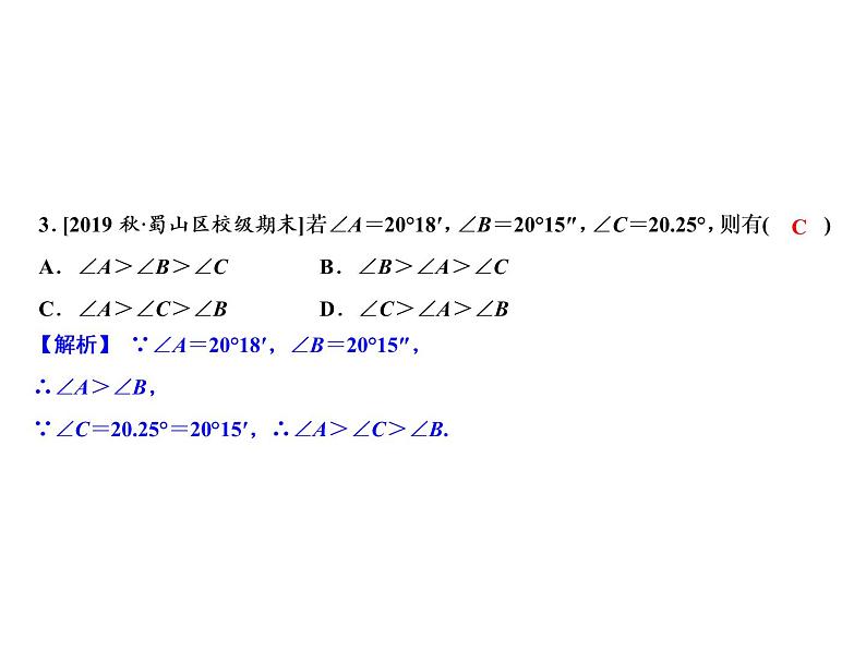 6.6 角的大小比较-2022-2023学年七年级数学上册同步习题课件(浙教版)(共22张PPT)05