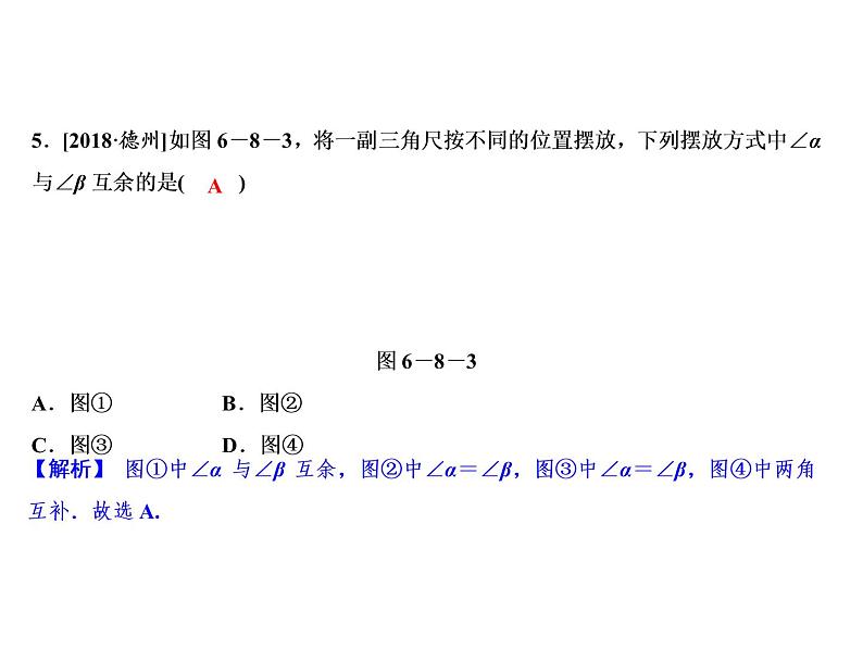 6.8 余角和补角-2022-2023学年七年级数学上册同步习题课件(浙教版)(共30张PPT)07