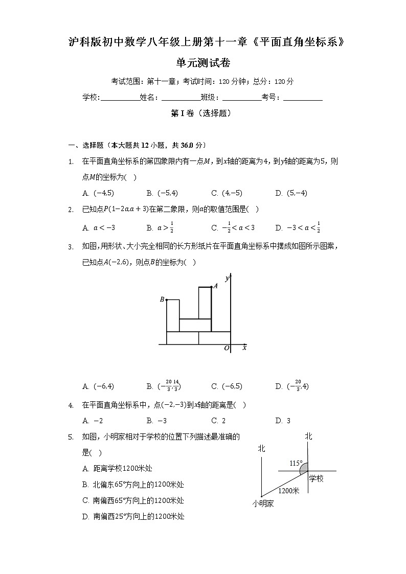 沪科版初中数学八年级上册第十一章《平面直角坐标系》单元测试卷（较易）（含答案解析）01