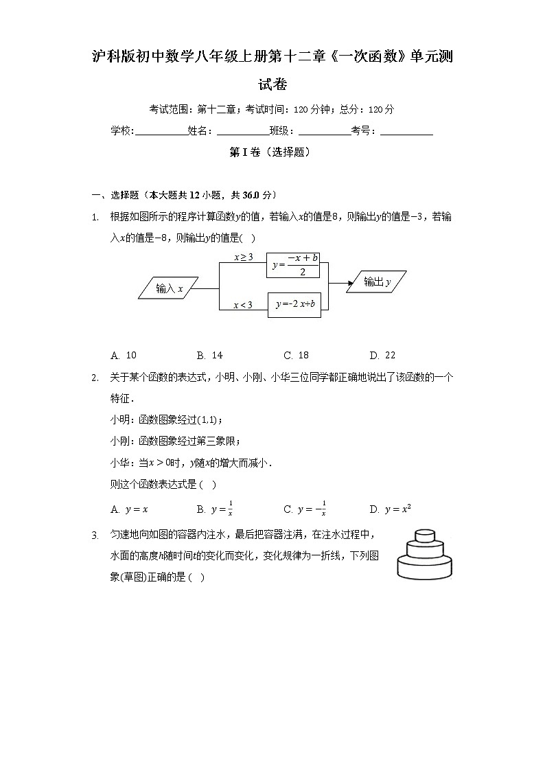 沪科版初中数学八年级上册第十二章《一次函数》单元测试卷（标准难度）（含答案解析）01