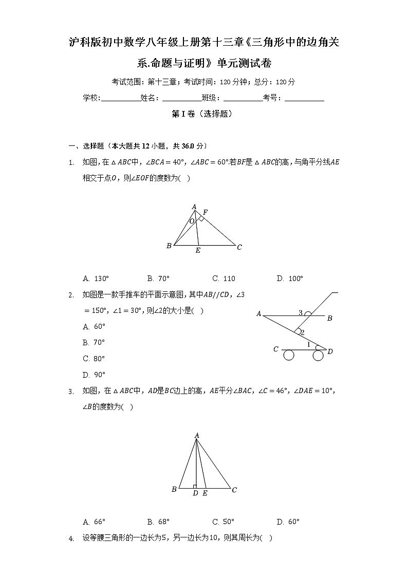 沪科版初中数学八年级上册第十三章《三角形中的边角关系.命题与证明》单元测试卷（标准难度）（含答案解析）01