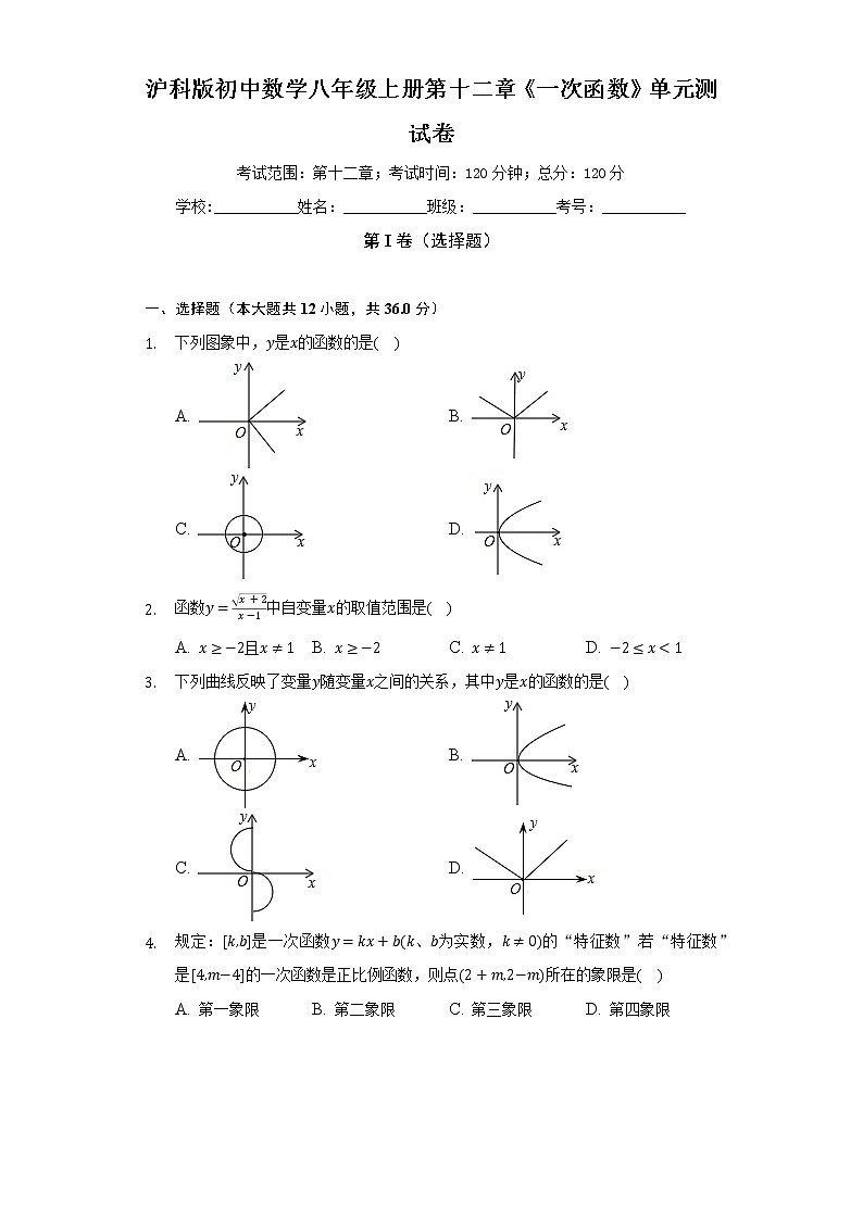 沪科版初中数学八年级上册第十二章《一次函数》单元测试卷（较易）（含答案解析）01