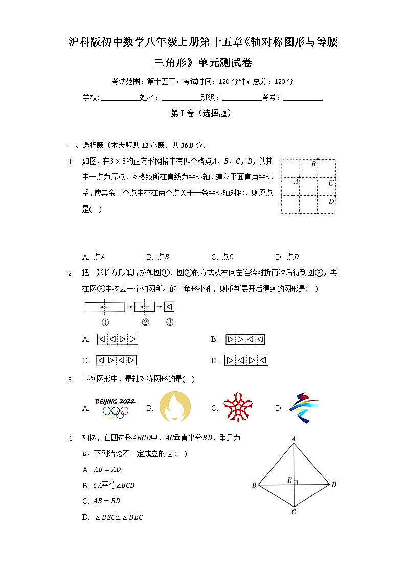 沪科版初中数学八年级上册第十五章《轴对称图形与等腰三角形》单元测试卷（较易）（含答案解析）01