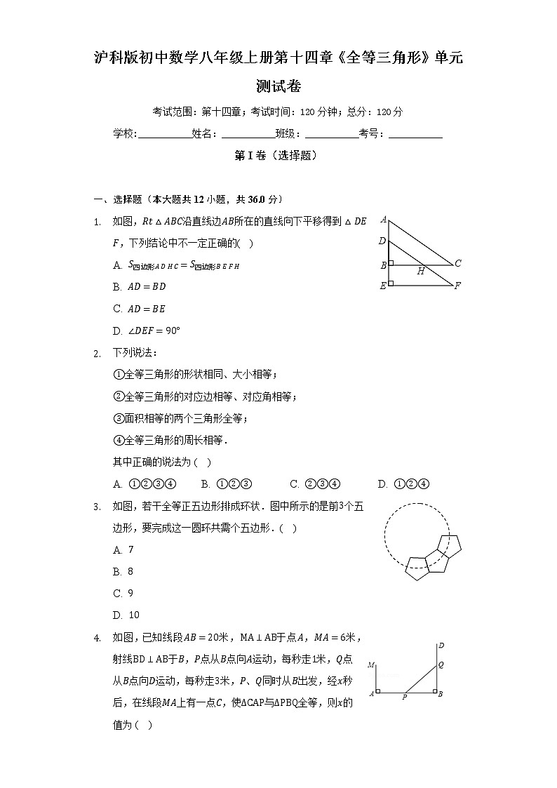 沪科版初中数学八年级上册第十四章《全等三角形》单元测试卷（标准难度）（含答案解析）01