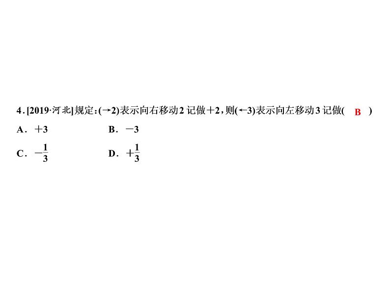 1.1 第2课时　有理数-2022-2023学年七年级数学上册同步习题课件(浙教版)(共22张PPT)06