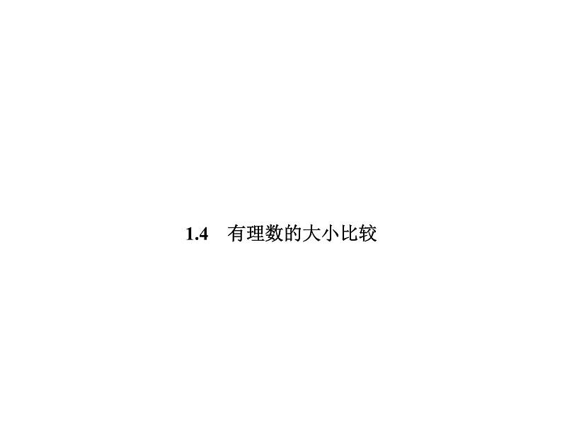 1.4 有理数的大小比较-2022-2023学年七年级数学上册同步习题课件(浙教版)(共23张PPT)01