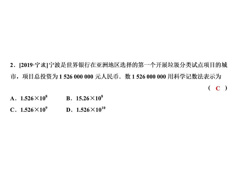 2.5 第2课时　科学记数法-2022-2023学年七年级数学上册同步习题课件(浙教版)(共20张PPT)04