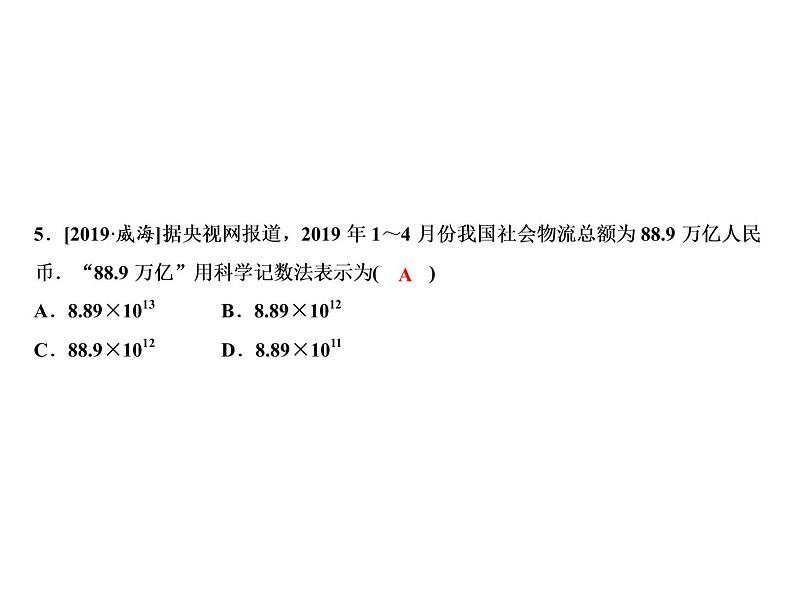 2.5 第2课时　科学记数法-2022-2023学年七年级数学上册同步习题课件(浙教版)(共20张PPT)07