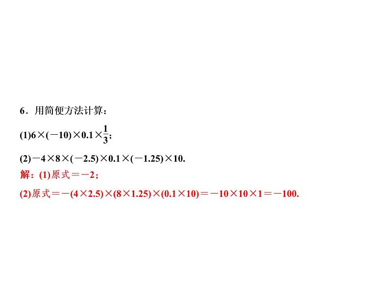 2.3 第2课时　乘法的运算律-2022-2023学年七年级数学上册同步习题课件(浙教版)(共17张PPT)08