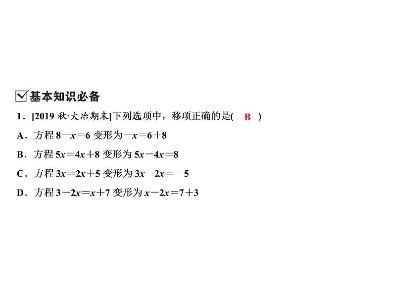 5.3 第1课时　利用移项、去括号法则解一元一次方程-2022-2023学年七年级数学上册同步习题课件(浙教版)(共21张PPT)03