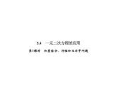 5.4 第1课时　和差倍分、行程和日历等问题-2022-2023学年七年级数学上册同步习题课件(浙教版)(共20张PPT)