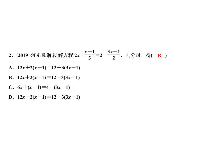 5.3 第2课时　利用去分母解一元一次方程-2022-2023学年七年级数学上册同步习题课件(浙教版)(共18张PPT)第4页