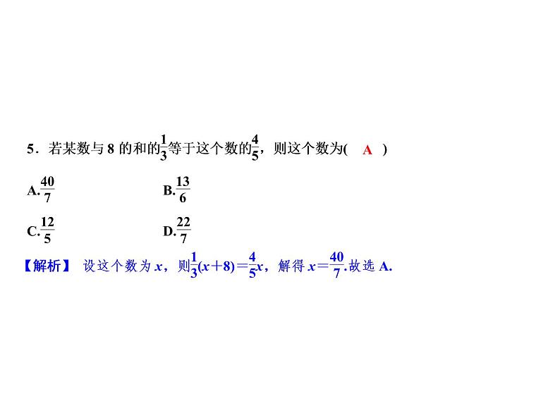 5.3 第2课时　利用去分母解一元一次方程-2022-2023学年七年级数学上册同步习题课件(浙教版)(共18张PPT)第7页