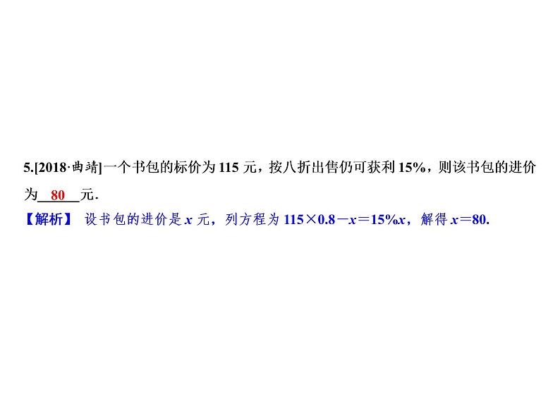 5.4 第4课时　商品销售与银行利息问题-2022-2023学年七年级数学上册同步习题课件(浙教版)(共22张PPT)08