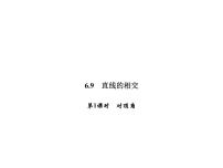 初中数学浙教版七年级上册6.9  直线的相交习题ppt课件