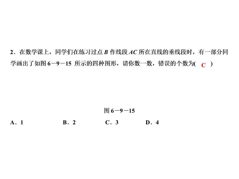 6.9 第2课时　垂线-2022-2023学年七年级数学上册同步习题课件(浙教版)(共25张PPT)第4页