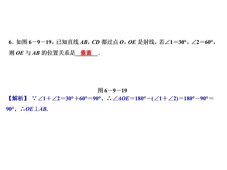 6.9 第2课时　垂线-2022-2023学年七年级数学上册同步习题课件(浙教版)(共25张PPT)第8页