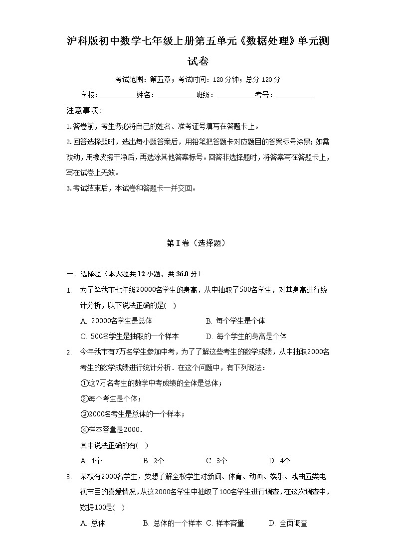 沪科版初中数学七年级上册第五单元《数据处理》单元测试卷（标准难度）（含答案解析）01