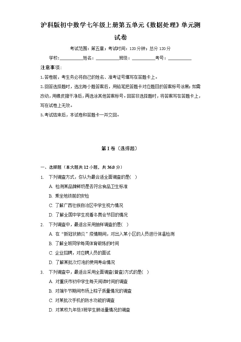 沪科版初中数学七年级上册第五单元《数据处理》单元测试卷（较易）（含答案解析）01