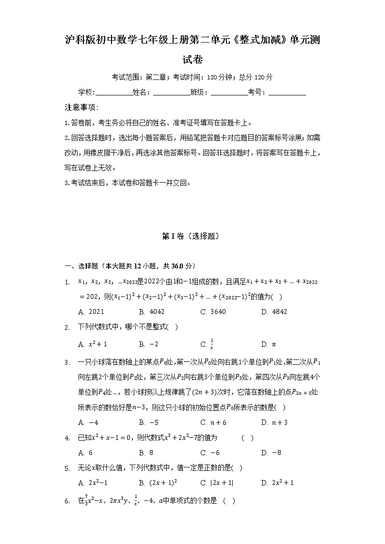 沪科版初中数学七年级上册第二单元《整式加减》单元测试卷（困难）（含答案解析）01