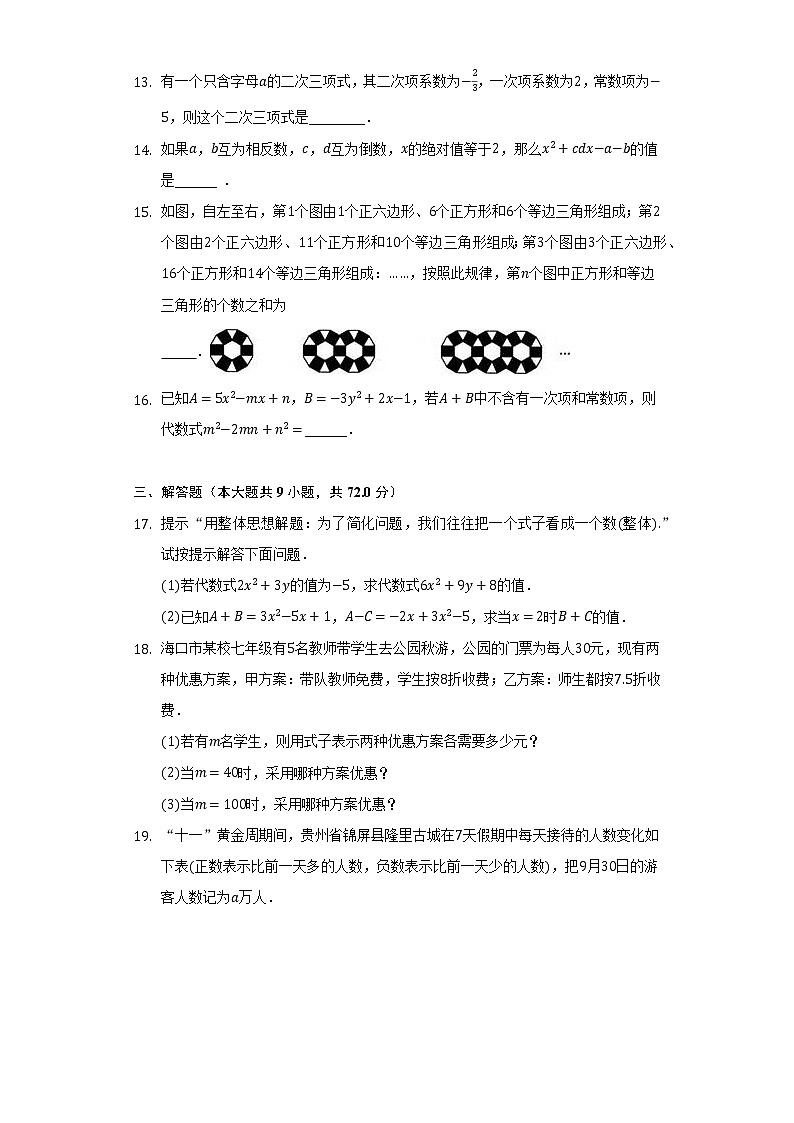沪科版初中数学七年级上册第二单元《整式加减》单元测试卷（困难）（含答案解析）03