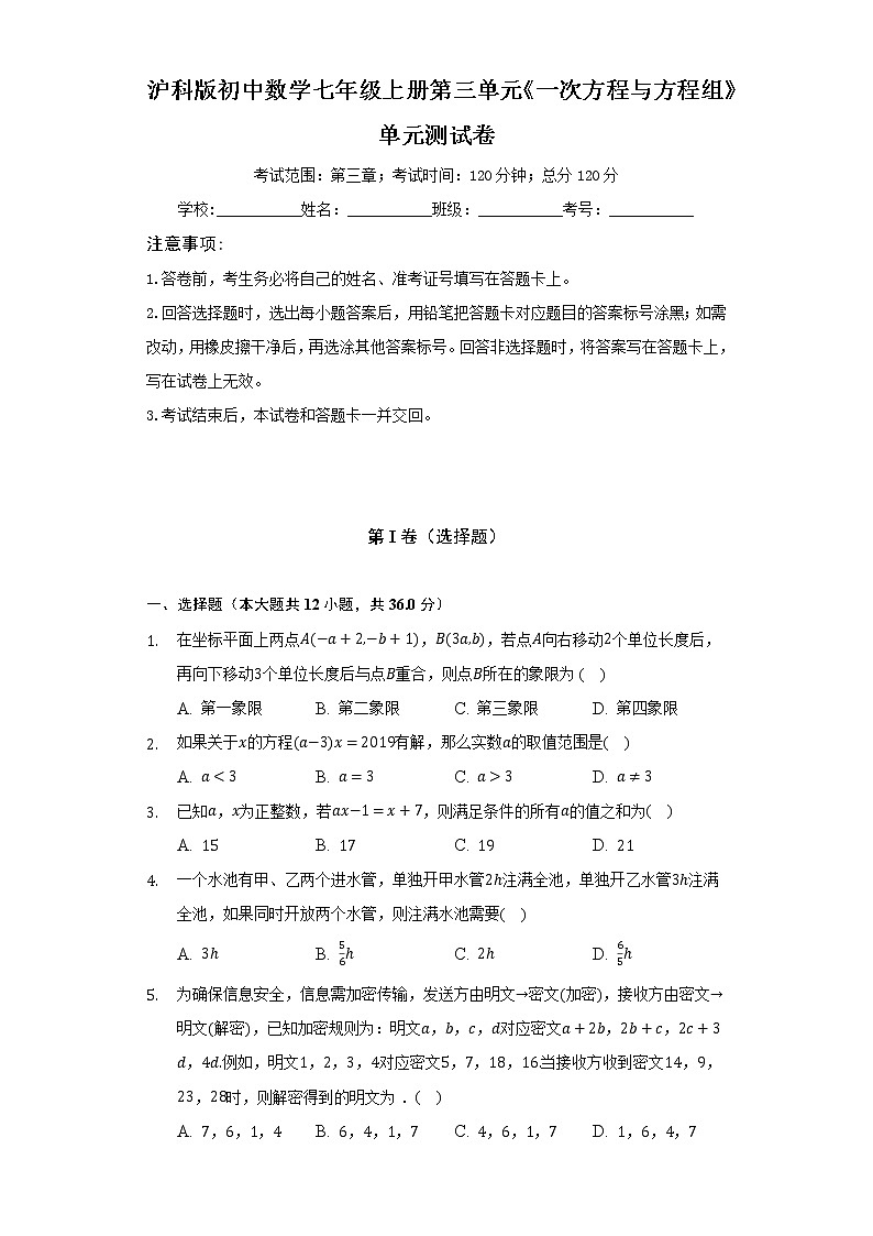 沪科版初中数学七年级上册第三单元《一次方程与方程组》单元测试卷（标准难度）（含答案解析）第1页