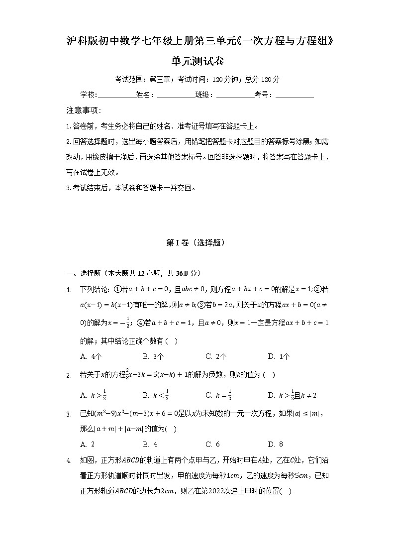 沪科版初中数学七年级上册第三单元《一次方程与方程组》单元测试卷（困难）（含答案解析）01