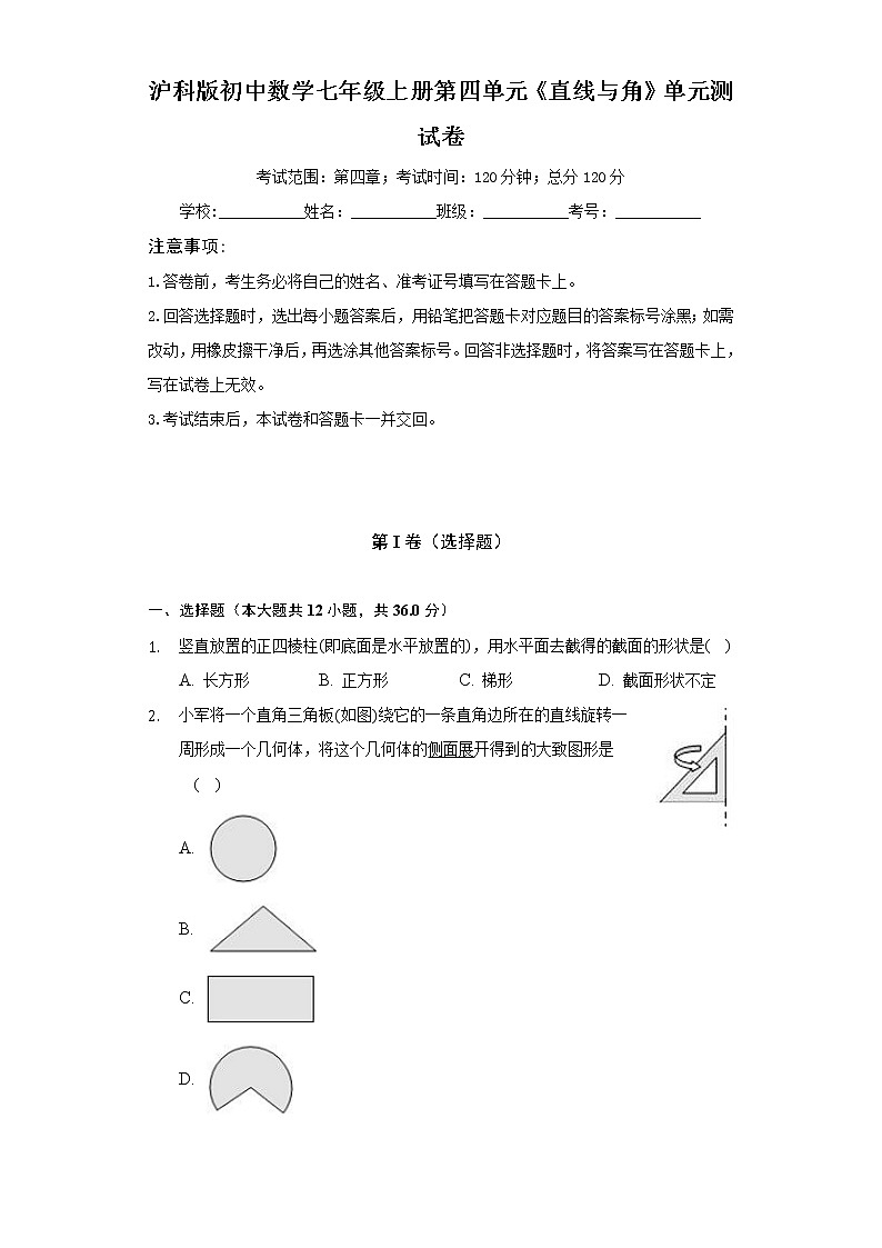 沪科版初中数学七年级上册第四单元《直线与角》单元测试卷（困难）（含答案解析）01