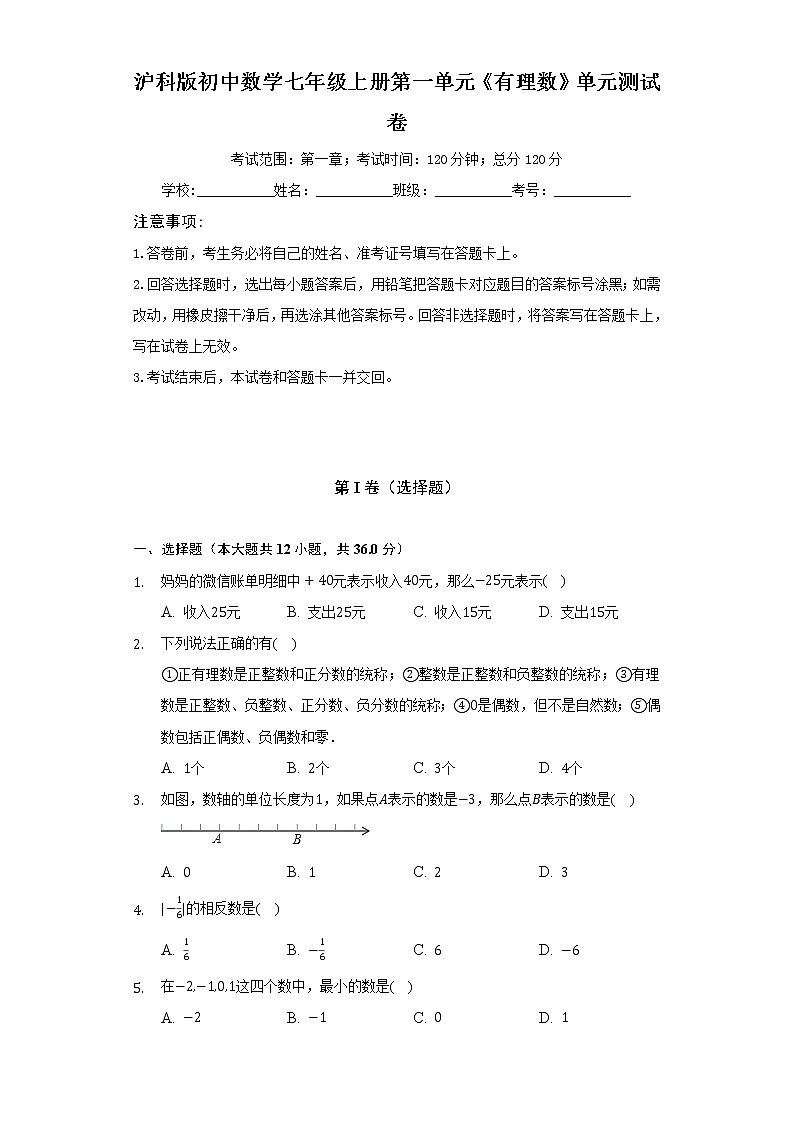 沪科版初中数学七年级上册第一单元《有理数》单元测试卷（较易）（含答案解析）第1页