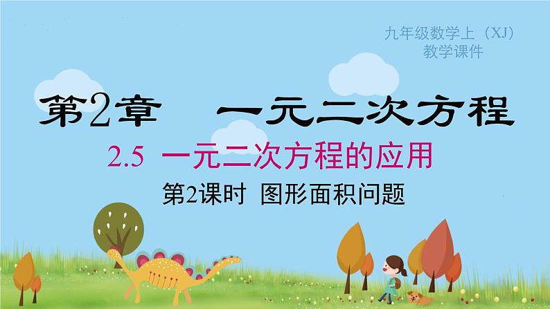 湘教版9年级数学上册 2.5 第2课时 图形面积问题 PPT课件+教案+学案01