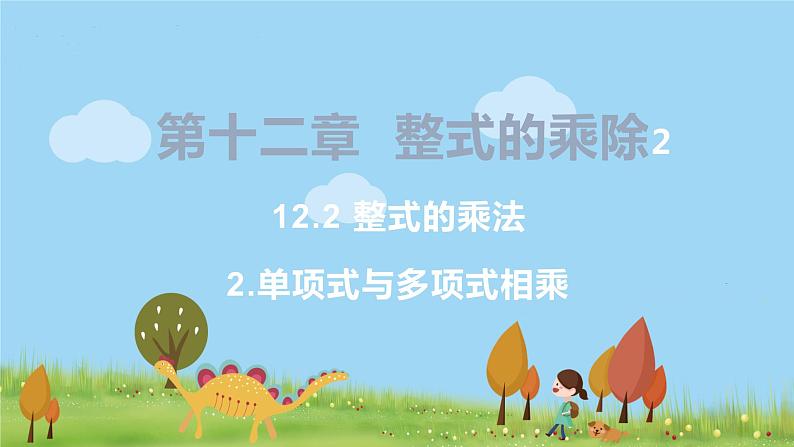 8年级数学华师上册 12.2 整式的乘法 PPT课件+教案+练习01