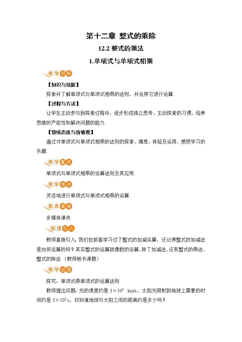 8年级数学华师上册 12.2 整式的乘法 PPT课件+教案+练习01