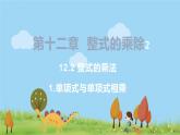 8年级数学华师上册 12.2 整式的乘法 PPT课件+教案+练习