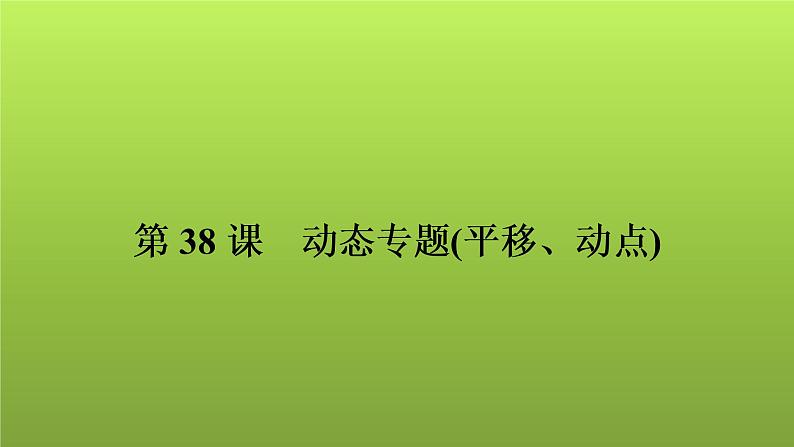 2022年中考数学人教版一轮复习课件：第38课　动态专题(平移、动点)第1页