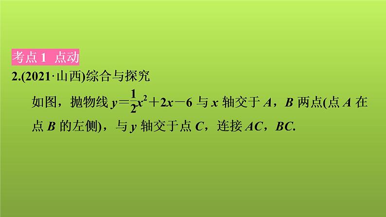 2022年中考数学人教版一轮复习课件：第38课　动态专题(平移、动点)第6页